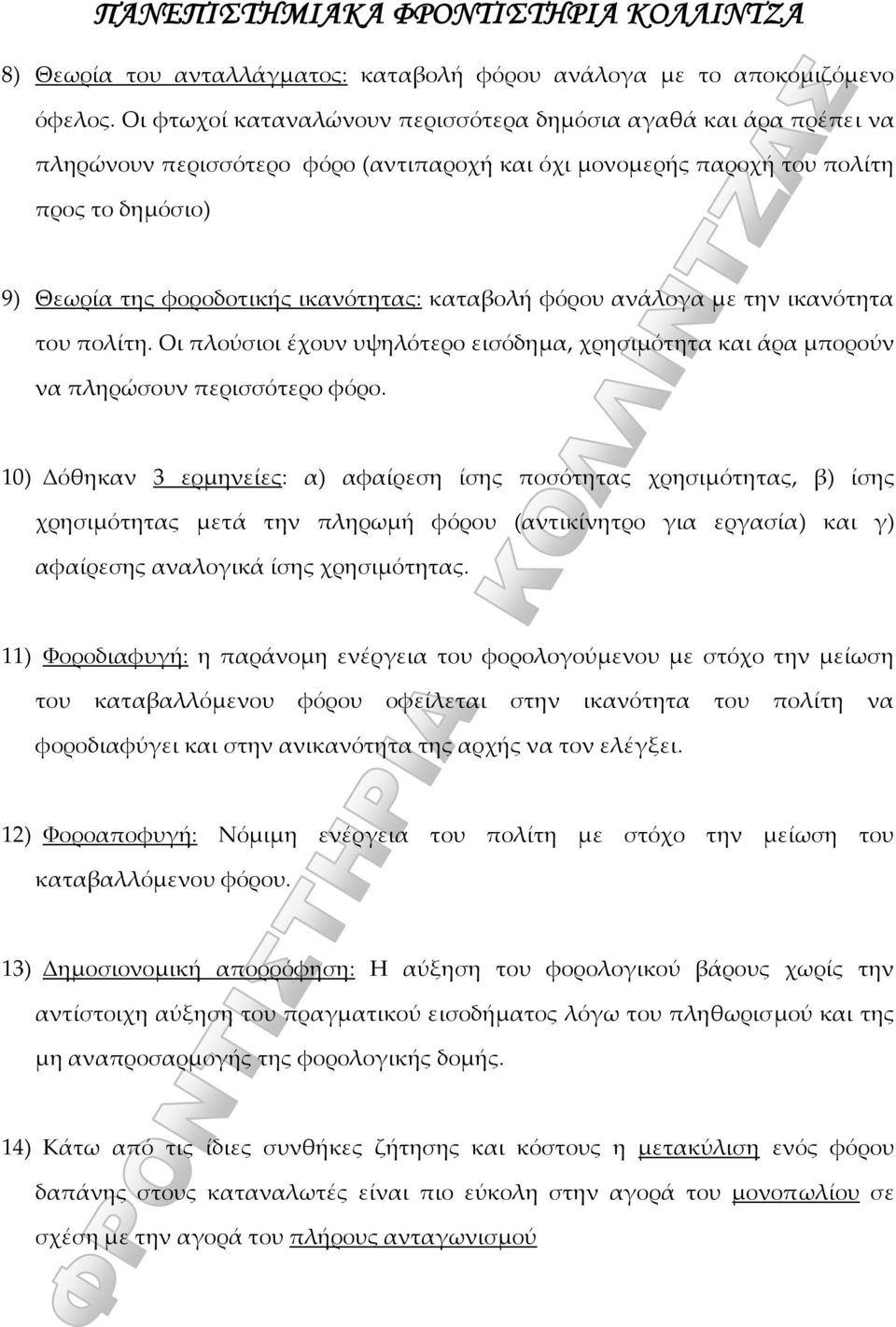 καταβολή φόρου ανάλογα με την ικανότητα του πολίτη. Οι πλούσιοι έχουν υψηλότερο εισόδημα, χρησιμότητα και άρα μπορούν να πληρώσουν περισσότερο φόρο.