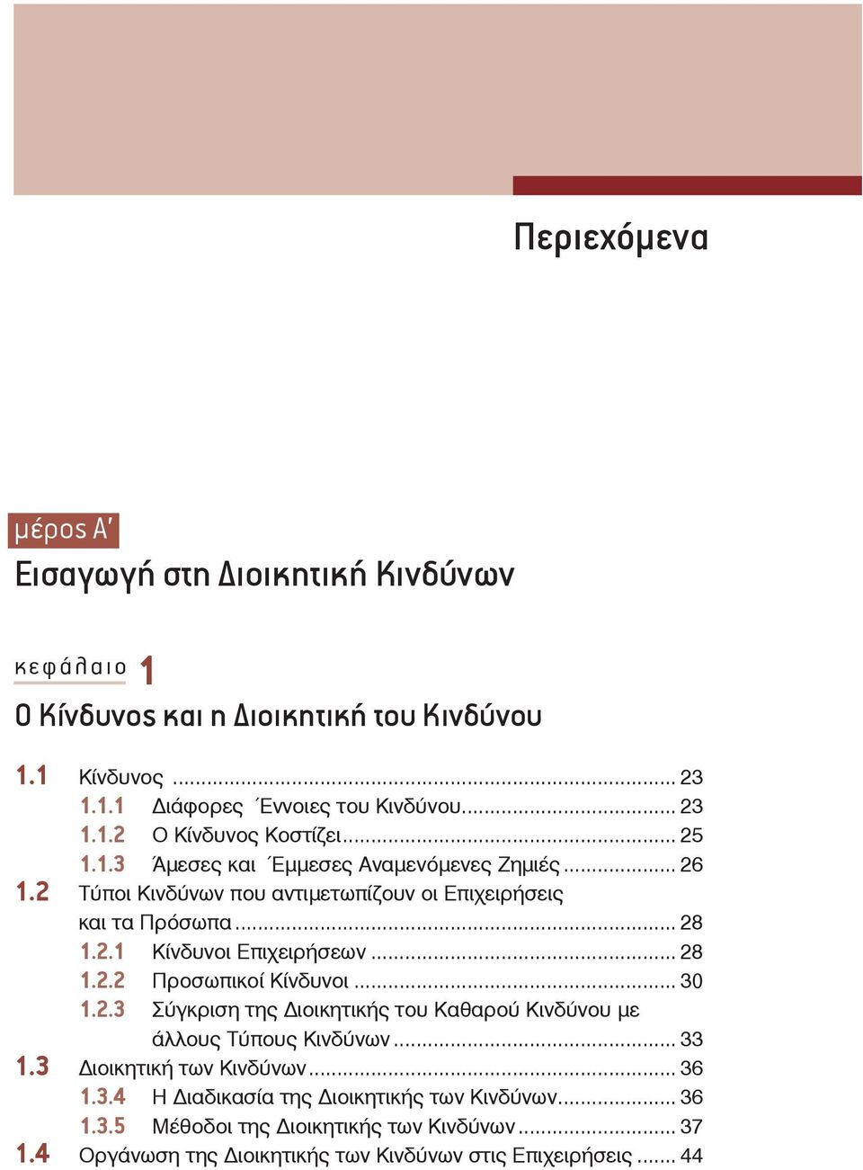 .. 28 1.2.2 Προσωπικοί Κίνδυνοι... 30 1.2.3 Σύγκριση της ιοικητικής του Καθαρού Κινδύνου με 1.3 άλλους Τύπους Κινδύνων... 33 ιοικητική των Κινδύνων... 36 1.3.4 Η ιαδικασία της ιοικητικής των Κινδύνων.