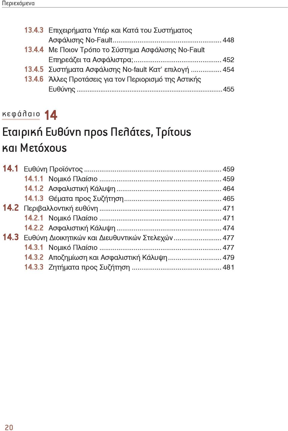 .. 459 14.1.2 Ασφαλιστική Κάλυψη... 464 14.1.3 Θέματα προς Συζήτηση... 465 14.2 Περιβαλλοντική ευθύνη... 471 14.2.1 Νομικό Πλαίσιο... 471 14.2.2 Ασφαλιστική Κάλυψη... 474 14.