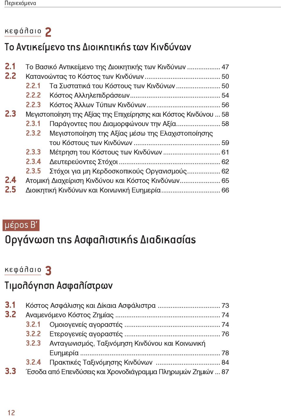 .. 59 2.3.3 Μέτρηση του Κόστους των Κινδύνων... 61 2.3.4 ευτερεύοντες Στόχοι... 62 2.3.5 Στόχοι για μη Κερδοσκοπικούς Οργανισμούς... 62 2.4 Ατομική ιαχείριση Κινδύνου και Κόστος Κινδύνων... 65 2.