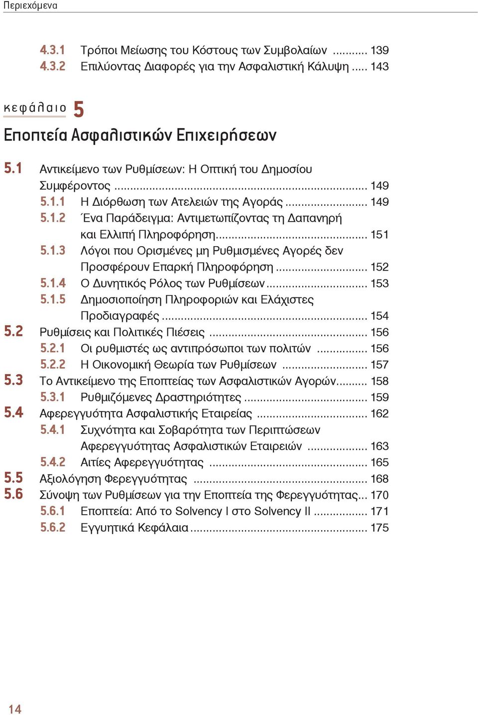 .. 152 5.1.4 Ο υνητικός Ρόλος των Ρυθμίσεων... 153 5.1.5 ημοσιοποίηση Πληροφοριών και Ελάχιστες 5.2 Προδιαγραφές... 154 Ρυθμίσεις και Πολιτικές Πιέσεις... 156 5.2.1 Οι ρυθμιστές ως αντιπρόσωποι των πολιτών.