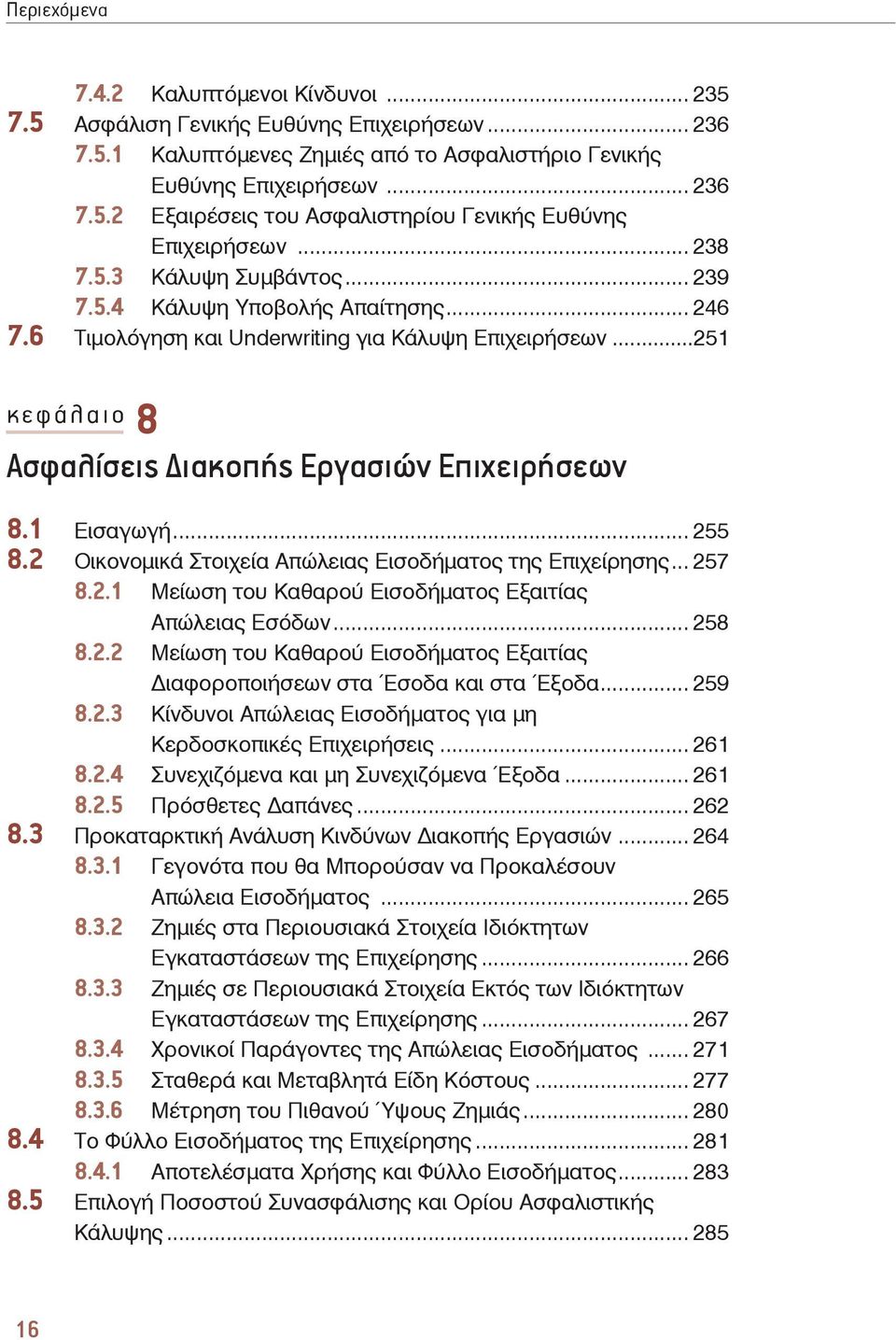 1 Εισαγωγή... 255 8.2 Οικονομικά Στοιχεία Απώλειας Εισοδήματος της Επιχείρησης... 257 8.2.1 Μείωση του Καθαρού Εισοδήματος Εξαιτίας Απώλειας Εσόδων... 258 8.2.2 Μείωση του Καθαρού Εισοδήματος Εξαιτίας ιαφοροποιήσεων στα Έσοδα και στα Έξοδα.