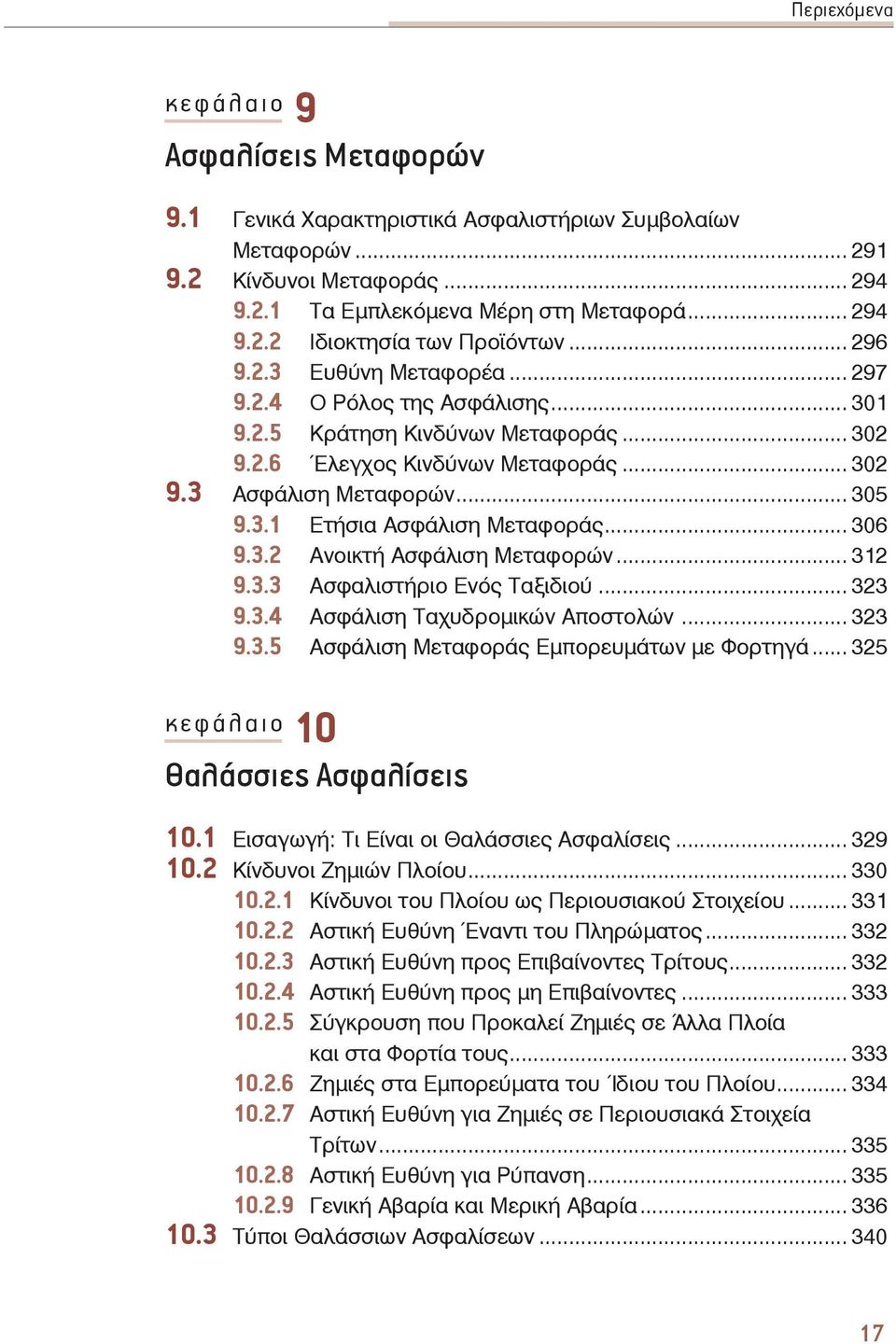 .. 306 9.3.2 Ανοικτή Ασφάλιση Μεταφορών... 312 9.3.3 Ασφαλιστήριο Ενός Ταξιδιού... 323 9.3.4 Ασφάλιση Ταχυδρομικών Αποστολών... 323 9.3.5 Ασφάλιση Μεταφοράς Εμπορευμάτων με Φορτηγά.