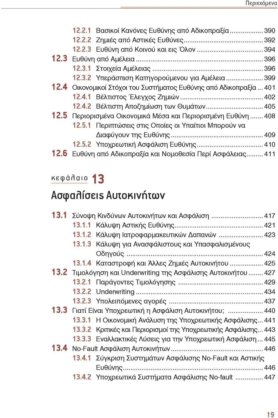 .. 405 12.5 Περιορισμένα Οικονομικά Μέσα και Περιορισμένη Ευθύνη... 408 12.5.1 Περιπτώσεις στις Οποίες οι Υπαίτιοι Μπορούν να ιαφύγουν της Ευθύνης... 409 12.5.2 Υποχρεωτική Ασφάλιση Ευθύνης... 410 12.