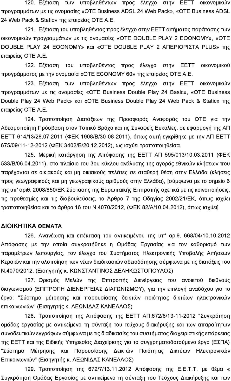 ΑΠΔΡΗΟΡΗΣΑ PLUS» ηεο εηαηξείαο ΟΣΔ Α.Δ. 122. Δμέηαζε ηνπ ππνβιεζέληνο πξνο έιεγρν ζηελ ΔΔΣΣ νηθνλνκηθνύ πξνγξάκκαηνο κε ηελ νλνκαζία «ΟΣΔ ECONOMY 60» ηεο εηαηξείαο ΟΣΔ Α.Δ. 123.