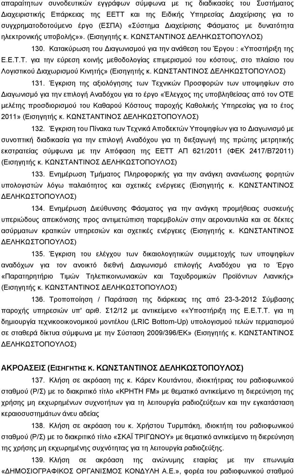 ΝΣΗΝΟ ΓΔΛΖΚΧΣΟΠΟΤΛΟ) 130. Καηαθύξσζε ηνπ Γηαγσληζκνύ γηα ηελ αλάζεζε ηνπ Έξγνπ : «Τπνζηήξημε ηεο Δ.Δ.Σ.Σ. γηα ηελ εύξεζε θνηλήο κεζνδνινγίαο επηκεξηζκνύ ηνπ θόζηνπο, ζην πιαίζην ηνπ Λνγηζηηθνύ Γηαρσξηζκνύ Κηλεηήο» (Δηζεγεηήο θ.