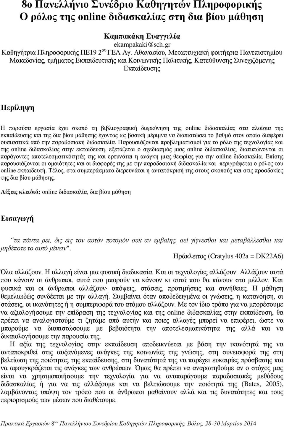 βιβλιογραφική διερεύνηση της online διδασκαλίας στα πλαίσια της εκπαίδευσης και της δια βίου μάθησης έχοντας ως βασική μέριμνα να διαπιστώσει το βαθμό στον οποίο διαφέρει ουσιαστικά από την