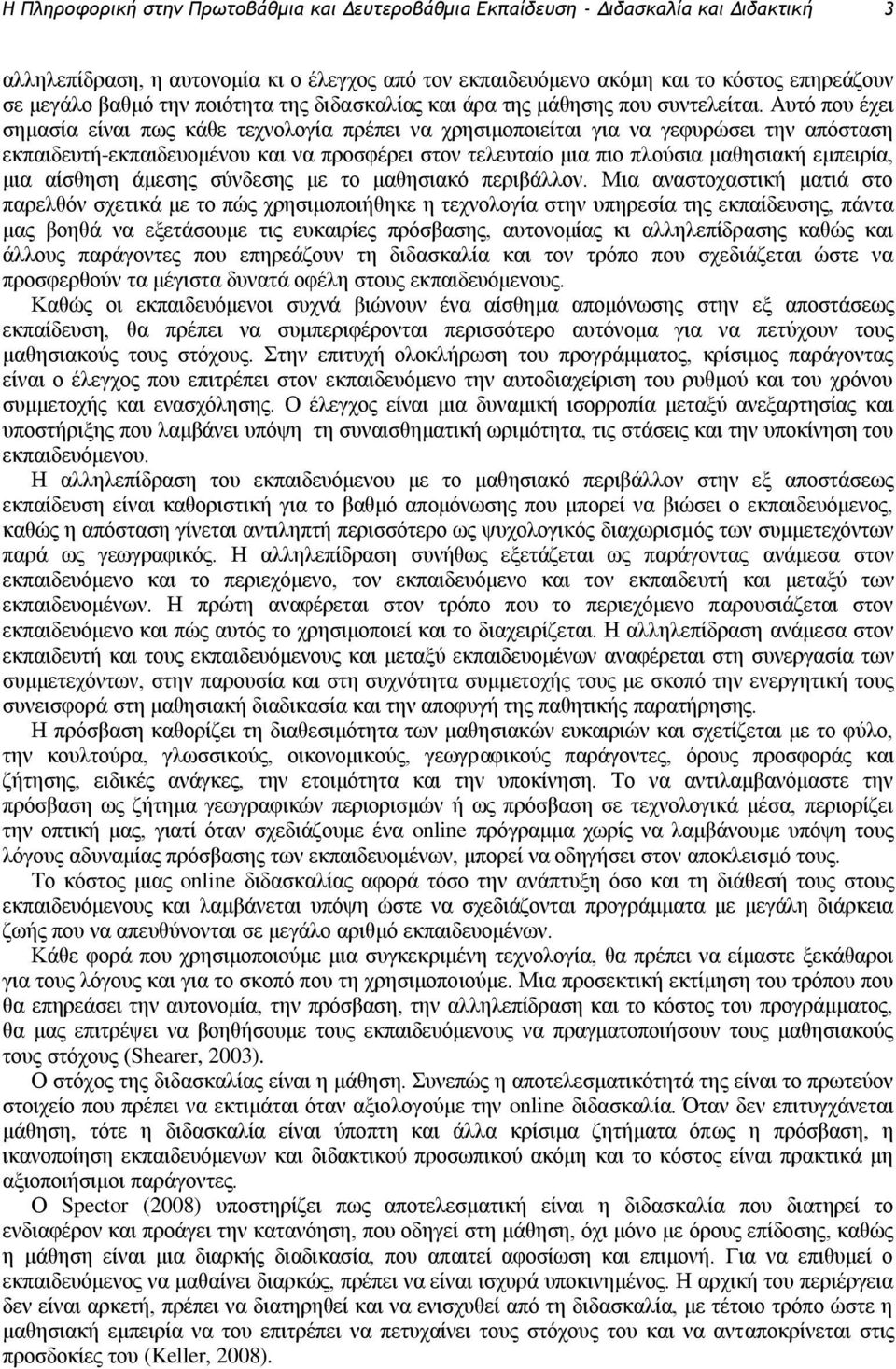 Αυτό που έχει σημασία είναι πως κάθε τεχνολογία πρέπει να χρησιμοποιείται για να γεφυρώσει την απόσταση εκπαιδευτή-εκπαιδευομένου και να προσφέρει στον τελευταίο μια πιο πλούσια μαθησιακή εμπειρία,