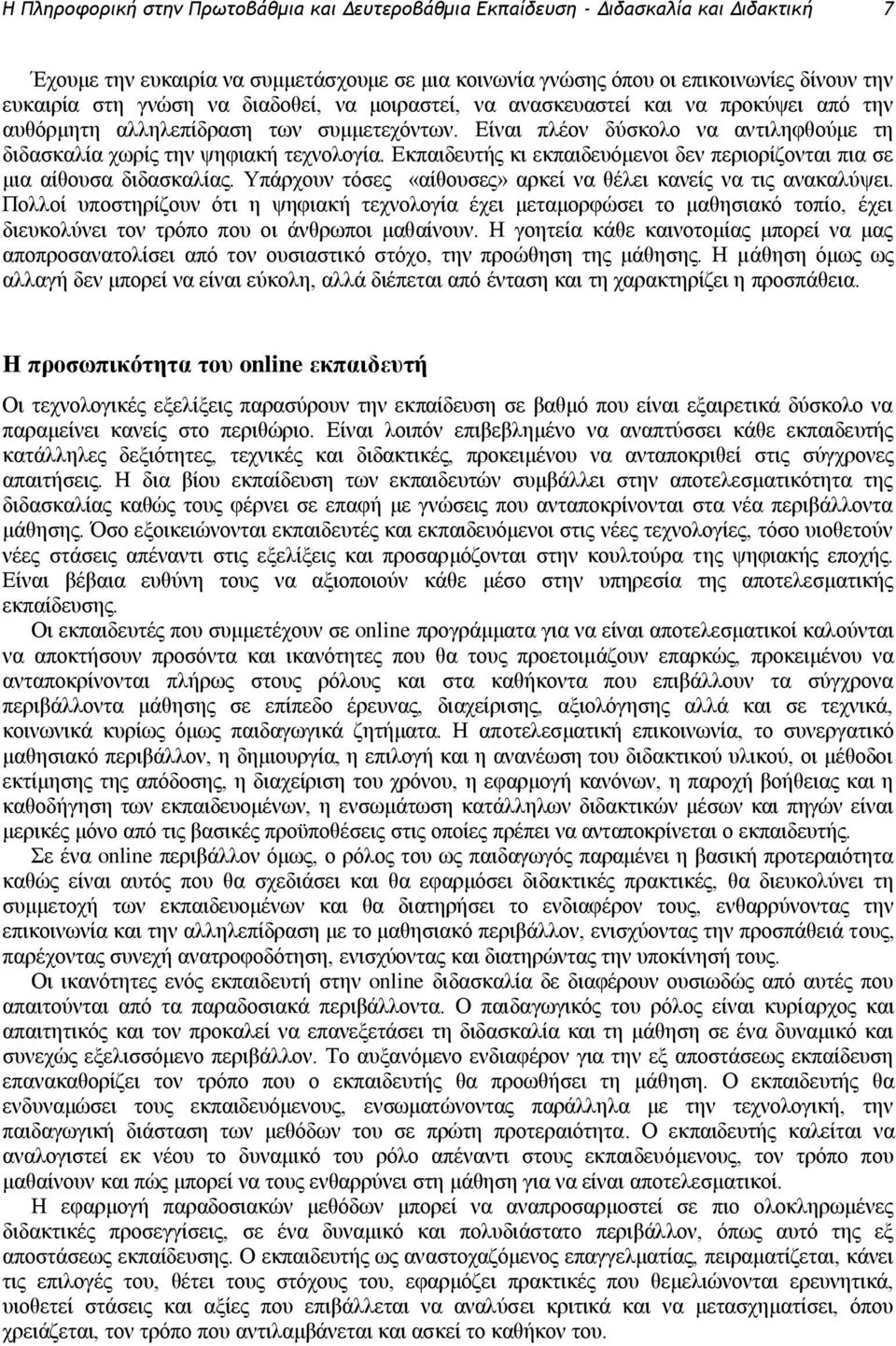 Εκπαιδευτής κι εκπαιδευόμενοι δεν περιορίζονται πια σε μια αίθουσα διδασκαλίας. Υπάρχουν τόσες «αίθουσες» αρκεί να θέλει κανείς να τις ανακαλύψει.