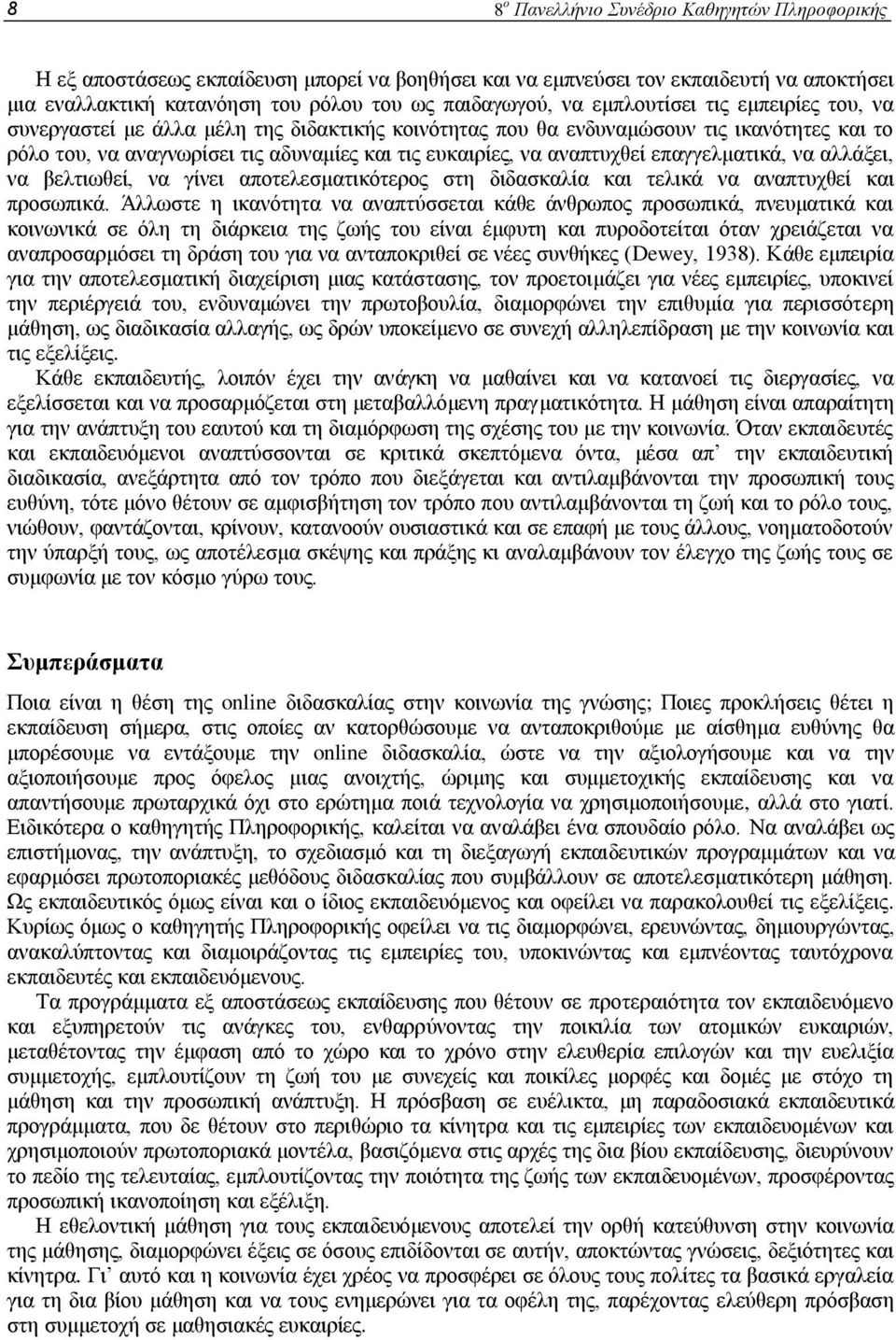 επαγγελματικά, να αλλάξει, να βελτιωθεί, να γίνει αποτελεσματικότερος στη διδασκαλία και τελικά να αναπτυχθεί και προσωπικά.