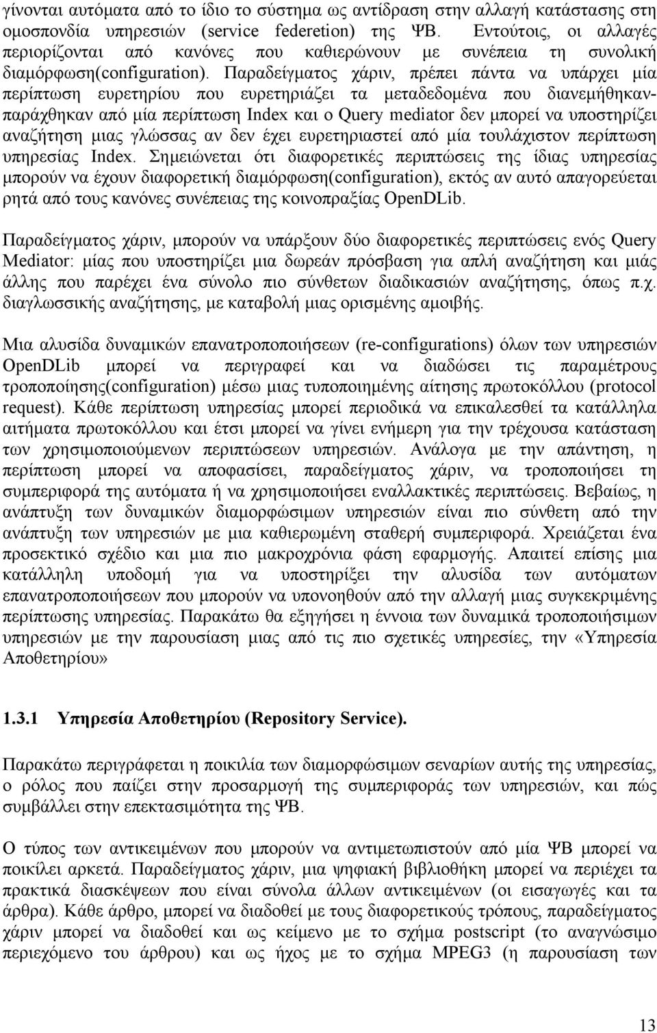 Παραδείγµατος χάριν, πρέπει πάντα να υπάρχει µία περίπτωση ευρετηρίου που ευρετηριάζει τα µεταδεδοµένα που διανεµήθηκανπαράχθηκαν από µία περίπτωση Index και ο Query mediator δεν µπορεί να