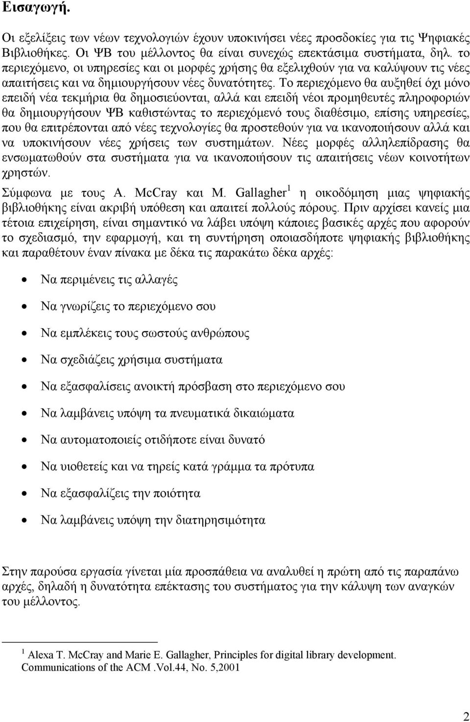 Το περιεχόµενο θα αυξηθεί όχι µόνο επειδή νέα τεκµήρια θα δηµοσιεύονται, αλλά και επειδή νέοι προµηθευτές πληροφοριών θα δηµιουργήσουν ΨΒ καθιστώντας το περιεχόµενό τους διαθέσιµο, επίσης υπηρεσίες,