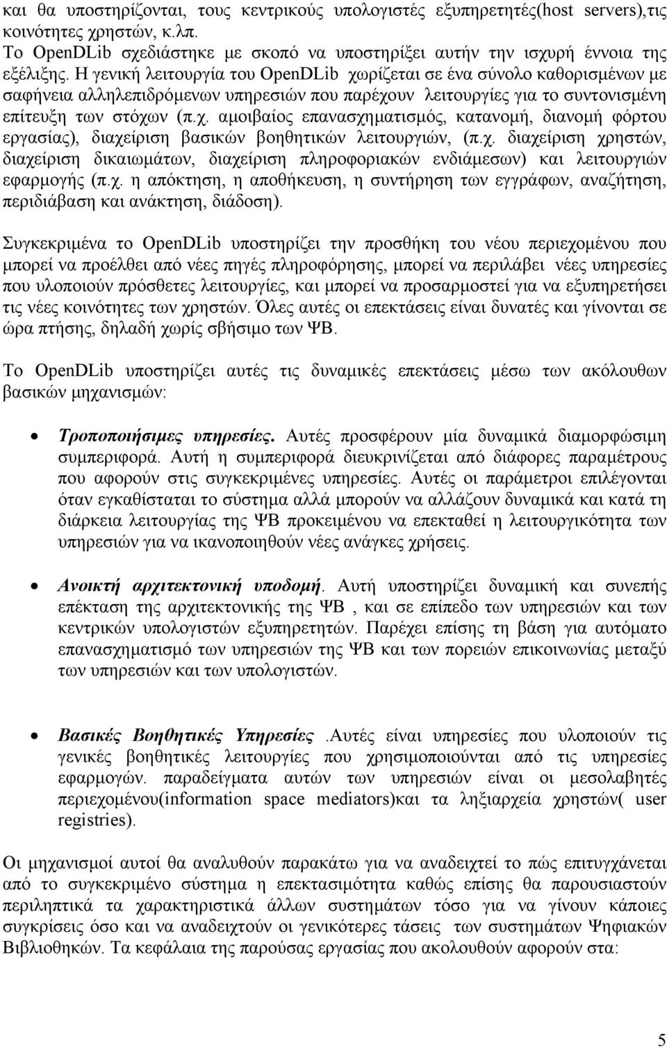 χ. διαχείριση χρηστών, διαχείριση δικαιωµάτων, διαχείριση πληροφοριακών ενδιάµεσων) και λειτουργιών εφαρµογής (π.χ. η απόκτηση, η αποθήκευση, η συντήρηση των εγγράφων, αναζήτηση, περιδιάβαση και ανάκτηση, διάδοση).