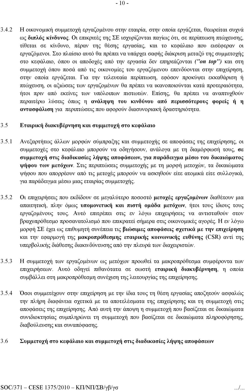 Στο πλαίσιο αυτό θα πρέπει να υπάρχει σαφής διάκριση μεταξύ της συμμετοχής στο κεφάλαιο, όπου οι αποδοχές από την εργασία δεν επηρεάζονται ("on top") και στη συμμετοχή όπου ποσά από τις οικονομίες