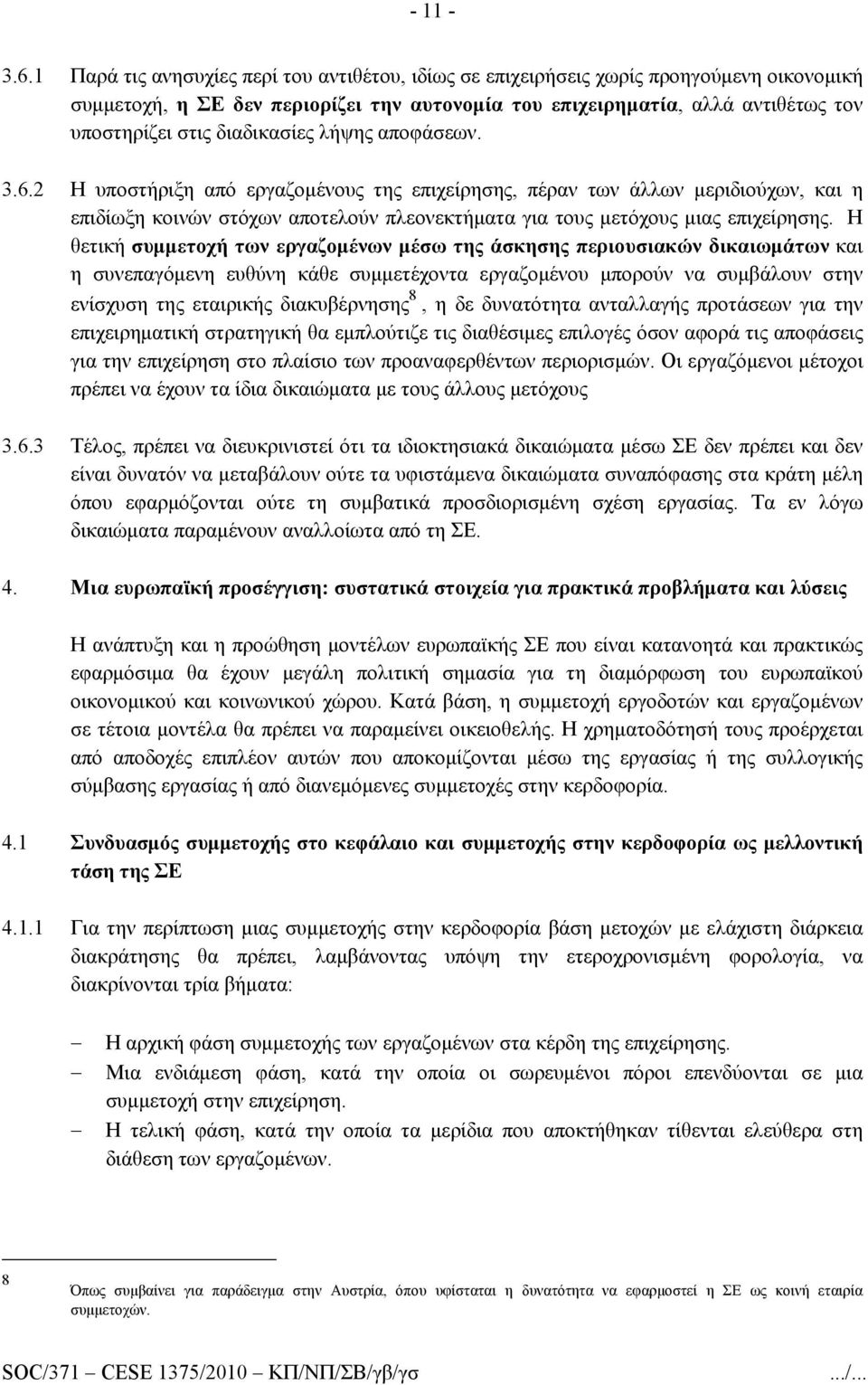 διαδικασίες λήψης αποφάσεων. 3.6.2 Η υποστήριξη από εργαζομένους της επιχείρησης, πέραν των άλλων μεριδιούχων, και η επιδίωξη κοινών στόχων αποτελούν πλεονεκτήματα για τους μετόχους μιας επιχείρησης.