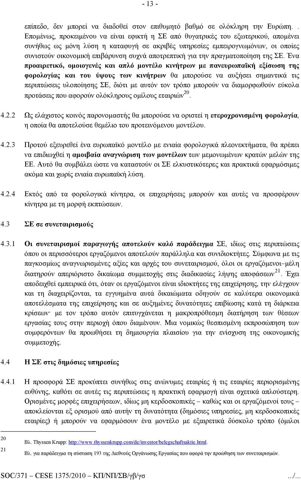 συχνά αποτρεπτική για την πραγματοποίηση της ΣΕ.