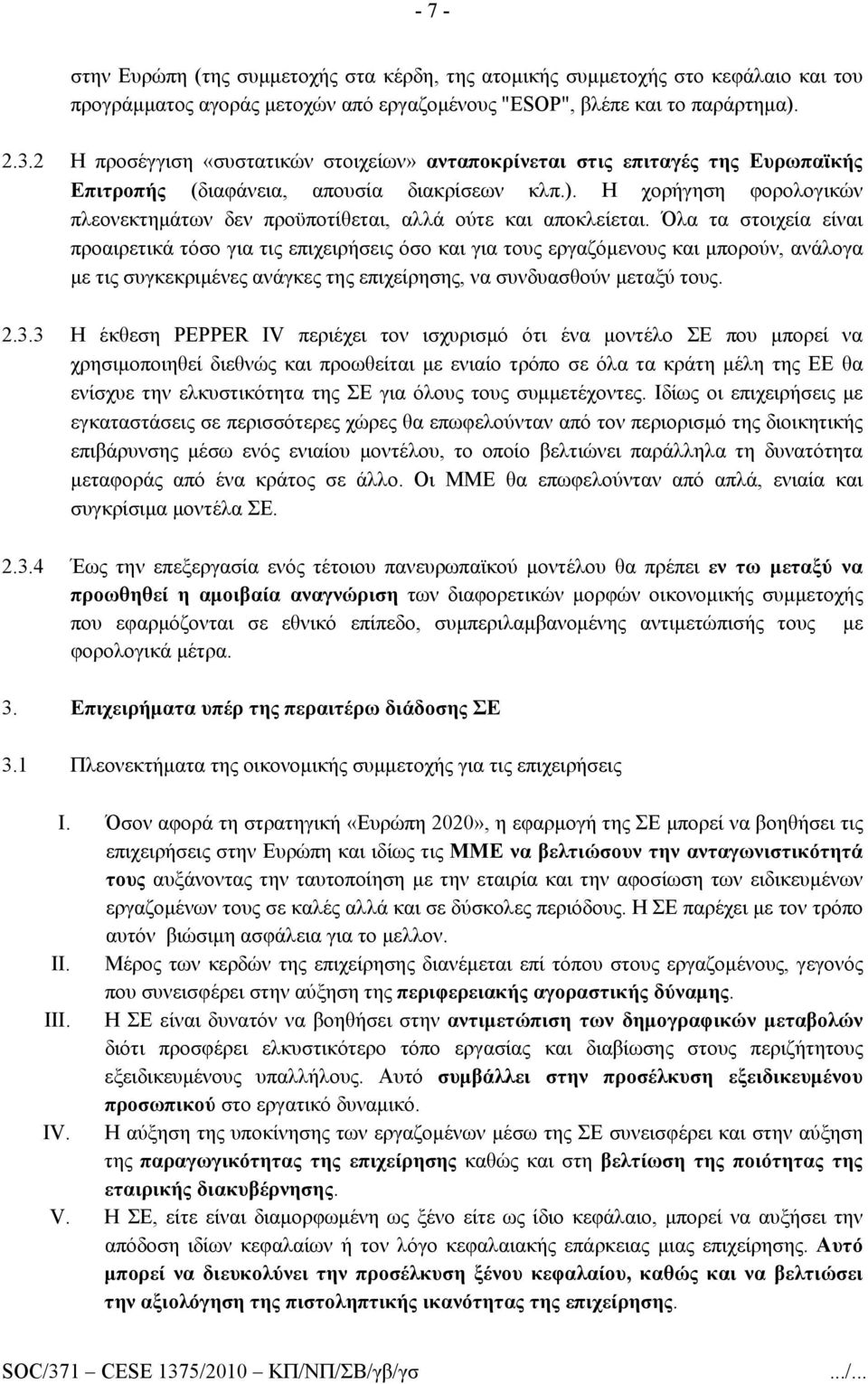 Η χορήγηση φορολογικών πλεονεκτημάτων δεν προϋποτίθεται, αλλά ούτε και αποκλείεται.