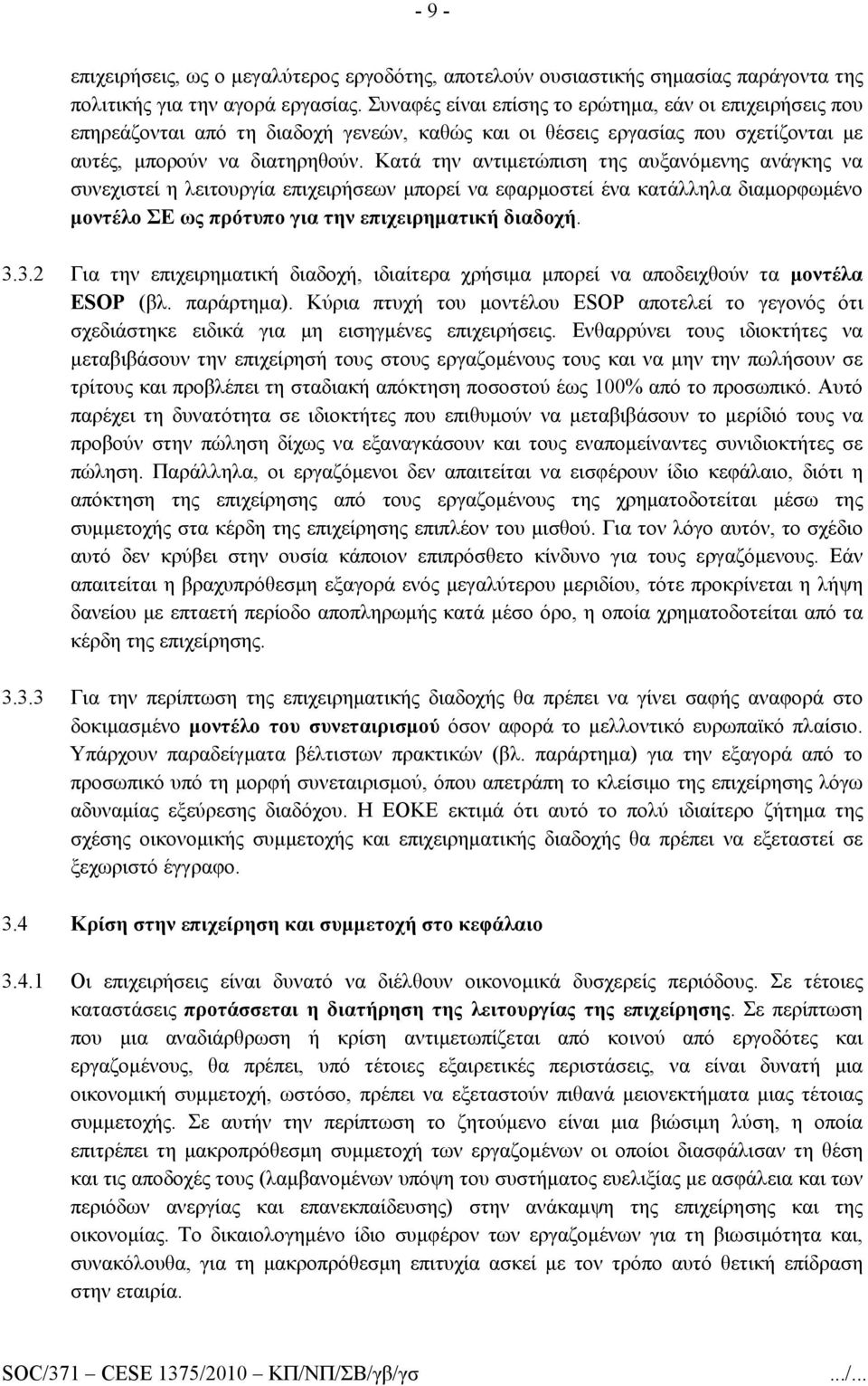 Κατά την αντιμετώπιση της αυξανόμενης ανάγκης να συνεχιστεί η λειτουργία επιχειρήσεων μπορεί να εφαρμοστεί ένα κατάλληλα διαμορφωμένο μοντέλο ΣΕ ως πρότυπο για την επιχειρηματική διαδοχή. 3.