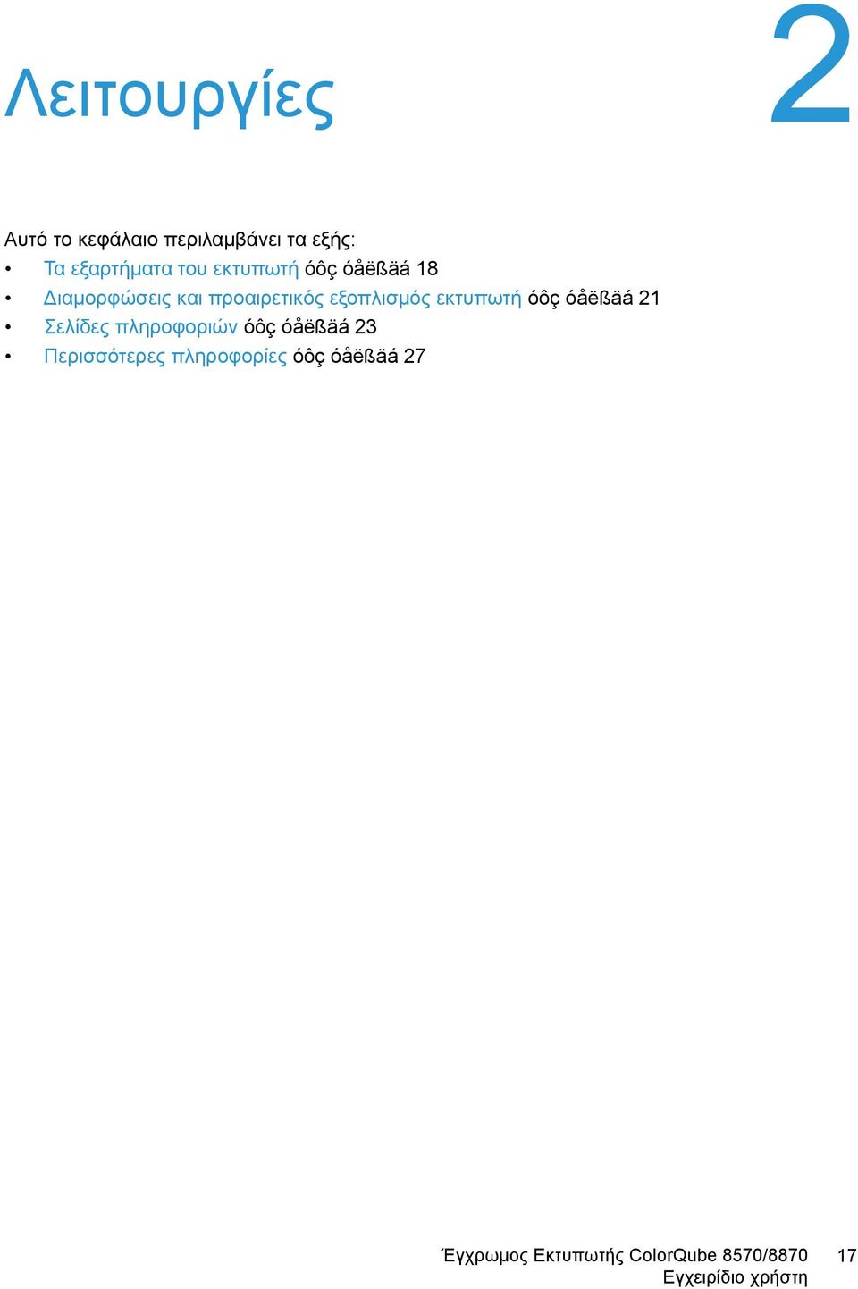 προαιρετικός εξοπλισμός εκτυπωτή óôç óåëßäá 21 Σελίδες