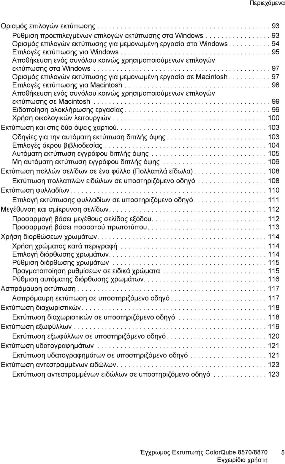 ...................................... 95 Αποθήκευση ενός συνόλου κοινώς χρησιμοποιούμενων επιλογών εκτύπωσης στα Windows.............................................. 97 Ορισμός επιλογών εκτύπωσης για μεμονωμένη εργασία σε Macintosh.