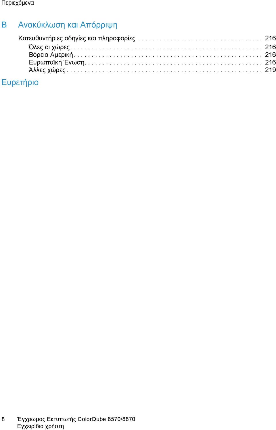 ................................................. 216 Άλλες χώρες....................................................... 219 Ευρετήριο 8