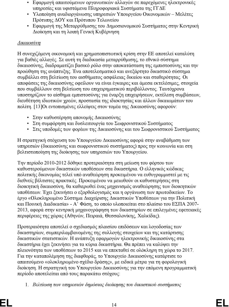 χρηματοπιστωτική κρίση στην ΕΕ αποτελεί καταλύτη για βαθιές αλλαγές.