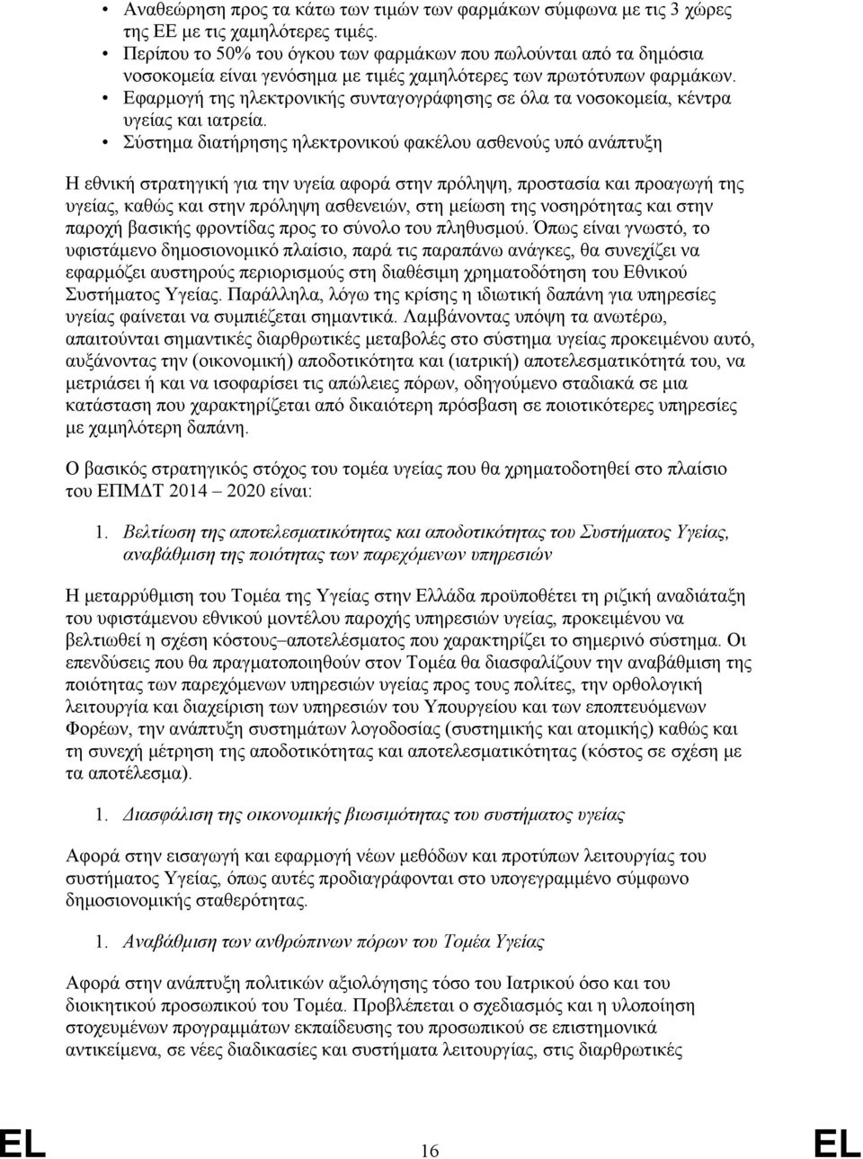 Εφαρμογή της ηλεκτρονικής συνταγογράφησης σε όλα τα νοσοκομεία, κέντρα υγείας και ιατρεία.