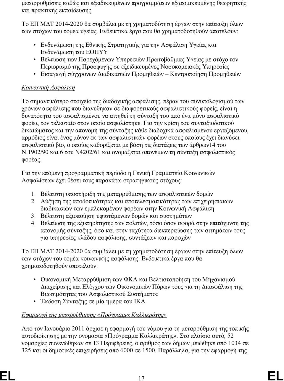 Ενδεικτικά έργα που θα χρηματοδοτηθούν αποτελούν: Ενδυνάμωση της Εθνικής Στρατηγικής για την Ασφάλιση Υγείας και Ενδυνάμωση του ΕΟΠΥΥ Βελτίωση των Παρεχόμενων Υπηρεσιών Πρωτοβάθμιας Υγείας με στόχο