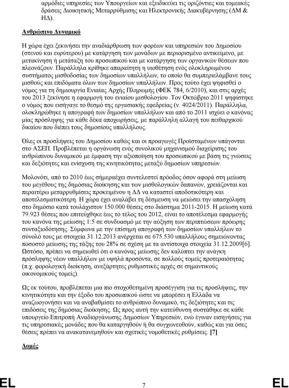 του προσωπικού και με κατάργηση των οργανικών θέσεων που πλεονάζουν.