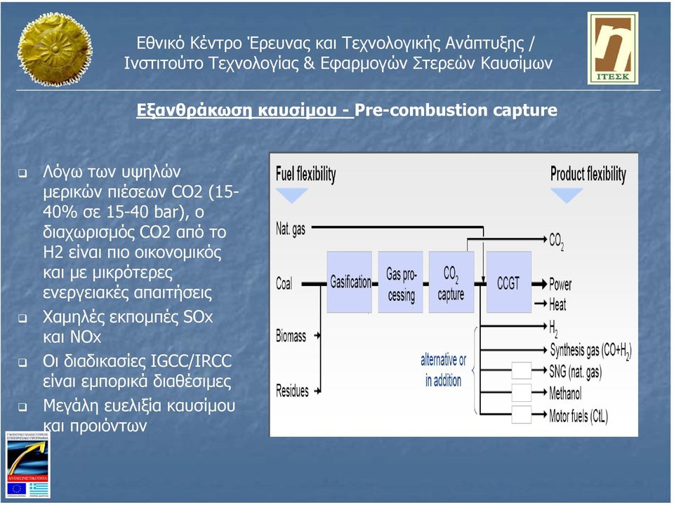 και µε µικρότερες ενεργειακές απαιτήσεις Χαµηλές εκποµπές SOx και NOx Οι