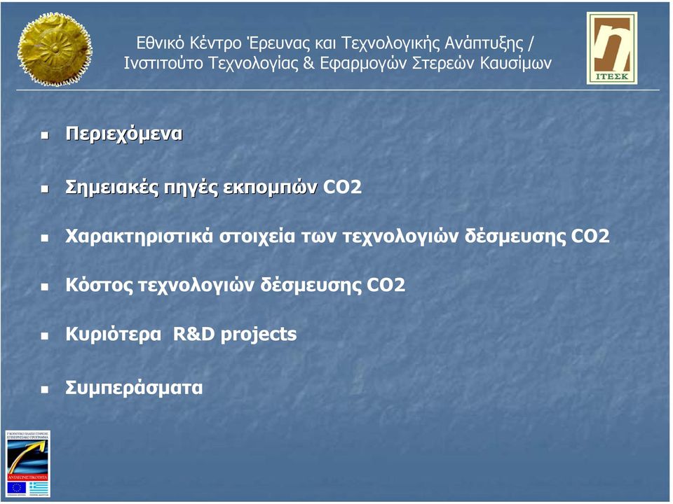 δέσµευσης CO2 Κόστος τεχνολογιών