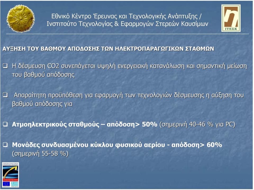 των τεχνολογιών δέσµευσης η αύξηση α του βαθµού απόδοσης για Ατµοηλεκτρικούς σταθµούς απόδοση> 50%