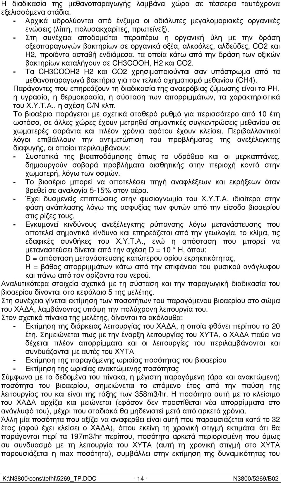 - Στη συνέχεια αποδοµείται περαιτέρω η οργανική ύλη µε την δράση οξεοπαραγωγών βακτηρίων σε οργανικά οξέα, αλκοόλες, αλδεϋδες, CO2 και Η2, προϊόντα ασταθή ενδιάµεσα, τα οποία κάτω από την δράση των