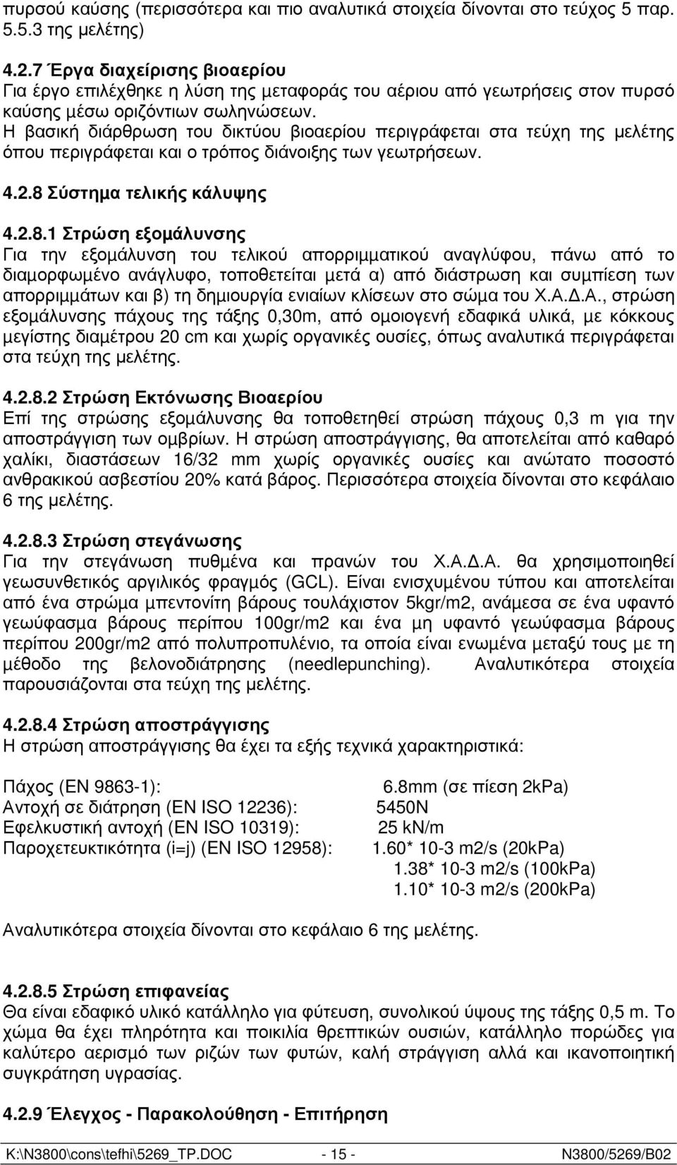 Η βασική διάρθρωση του δικτύου βιοαερίου περιγράφεται στα τεύχη της µελέτης όπου περιγράφεται και ο τρόπος διάνοιξης των γεωτρήσεων. 4.2.8 