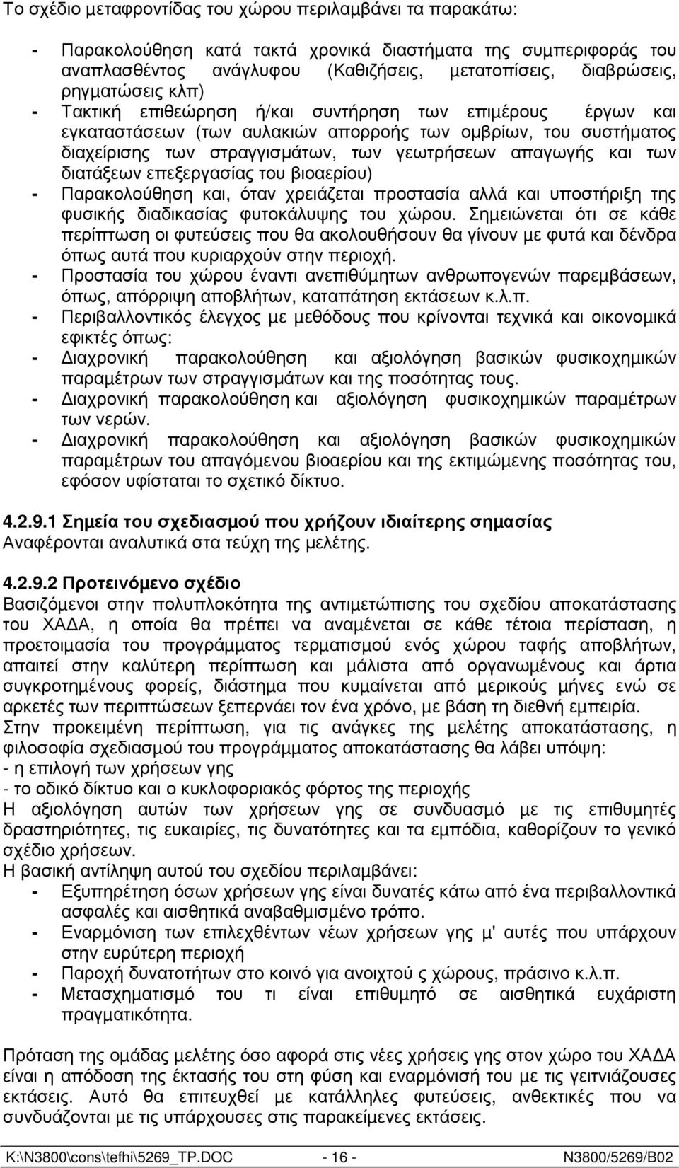 και των διατάξεων επεξεργασίας του βιοαερίου) - Παρακολούθηση και, όταν χρειάζεται προστασία αλλά και υποστήριξη της φυσικής διαδικασίας φυτοκάλυψης του χώρου.