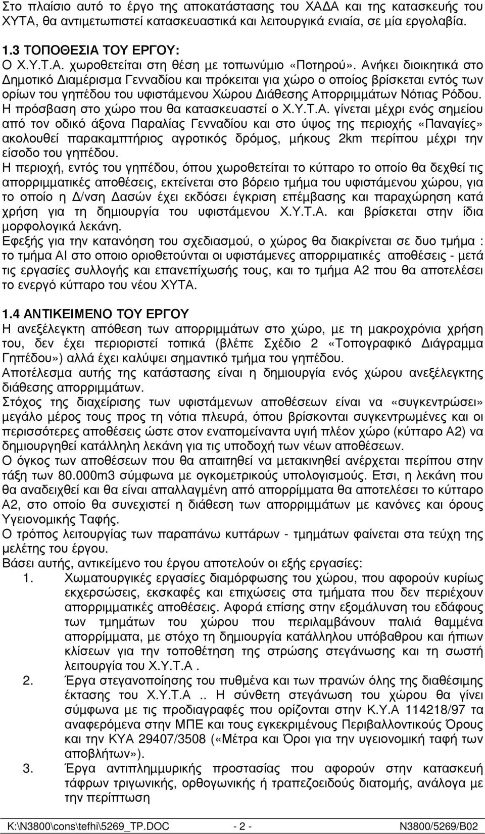 Η πρόσβαση στο χώρο που θα κατασκευαστεί ο Χ.Υ.Τ.Α.