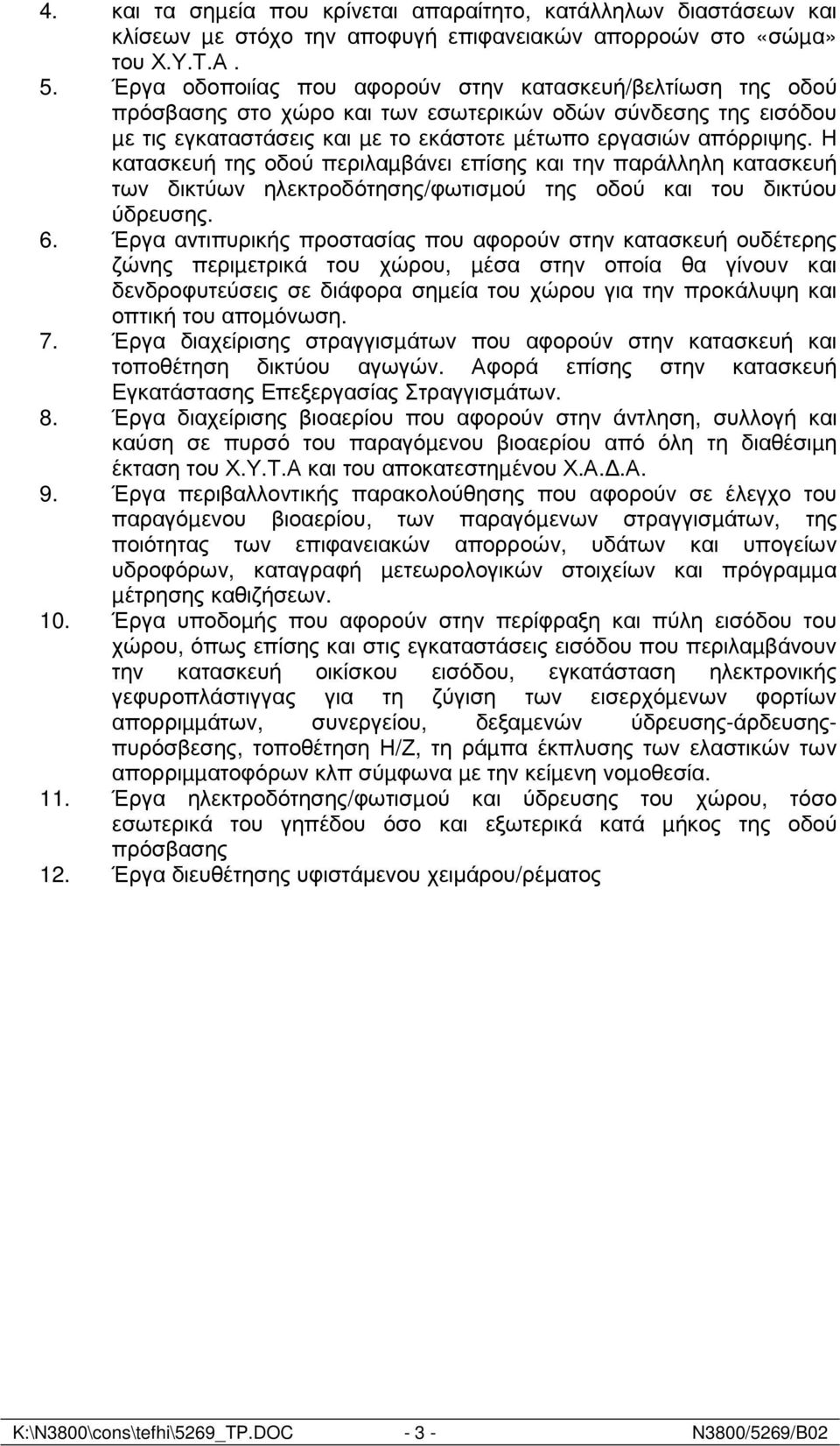 Η κατασκευή της οδού περιλαµβάνει επίσης και την παράλληλη κατασκευή των δικτύων ηλεκτροδότησης/φωτισµού της οδού και του δικτύου ύδρευσης. 6.