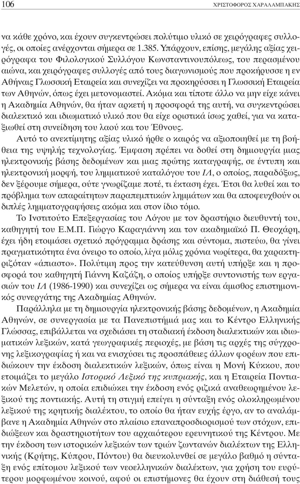 Εταιρεία και συνεχίζει να προκηρ σσει η Γλωσσική Εταιρεία των Αθηνών, πως έχει µετονοµαστεί.