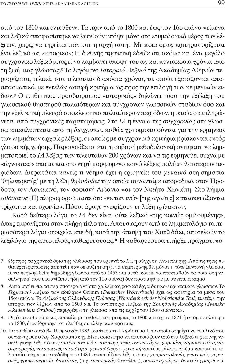 8 Το λεγ µενο Ιστορικ Λεξικ της Ακαδηµίας Αθηνών περιορίζεται, τελικά, στα τελευταία διακ σια χρ νια, τα οποία εξετάζονται αποσπασµατικά, µε εντελώς ασαφή κριτήρια ως προς την επιλογή των κειµενικών