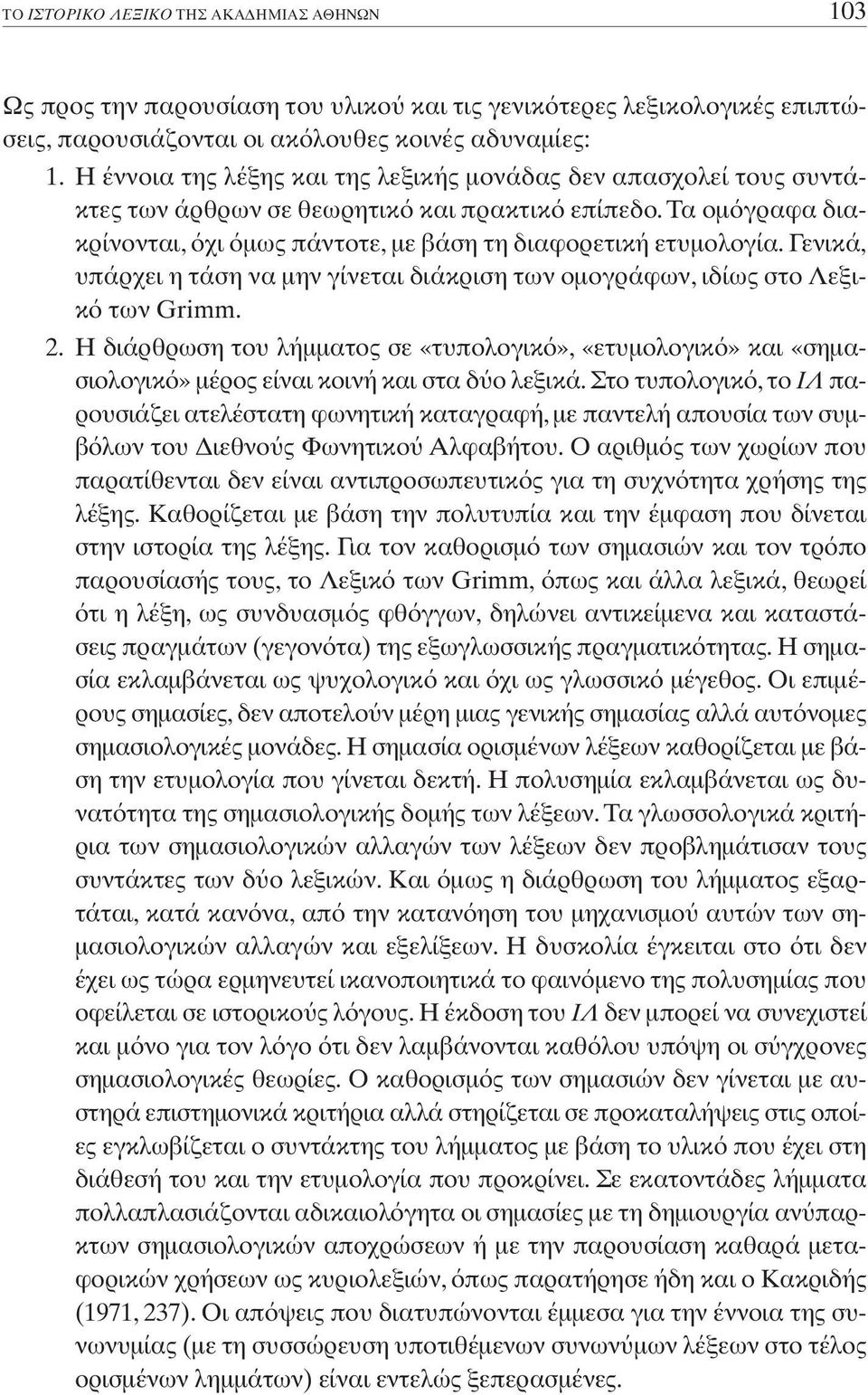 Γενικά, υπάρχει η τάση να µην γίνεται διάκριση των οµογράφων, ιδίως στο Λεξικ των Grimm. 2.