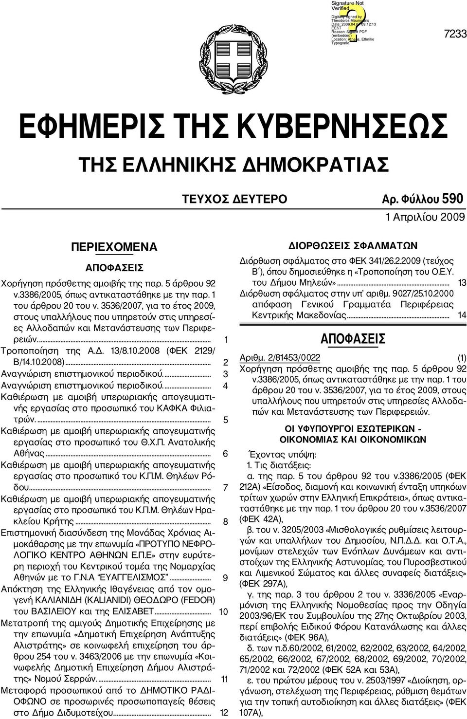 ... 1 Τροποποίηση της Α.Δ. 13/8.10.2008 (ΦΕΚ 2129/ Β/14.10.2008)... 2 Αναγνώριση επιστημονικού περιοδικού.... 3 Αναγνώριση επιστημονικού περιοδικού.