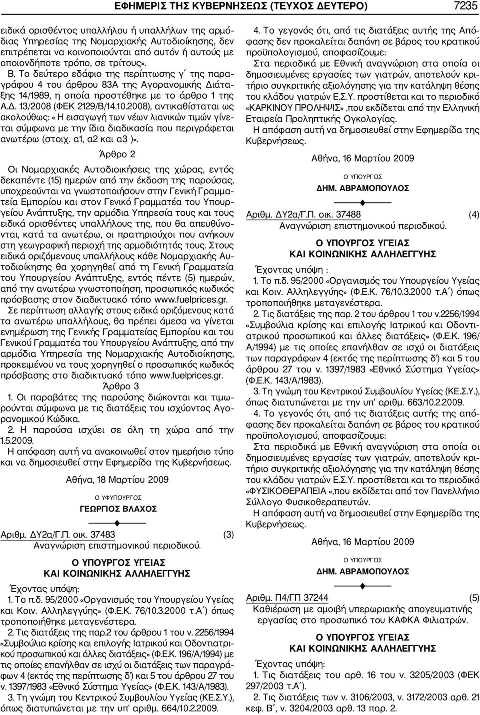 10.2008), αντικαθίσταται ως ακολούθως: «Η εισαγωγή των νέων λιανικών τιμών γίνε ται σύμφωνα με την ίδια διαδικασία που περιγράφεται ανωτέρω (στοιχ. α1, α2 και α3 )».