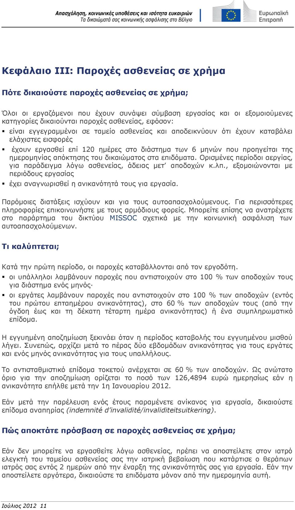 ημερομηνίας απόκτησης του δικαιώματος στα επιδόματα. Ορισμένες περίοδοι αεργίας, για παράδειγμα λόγω ασθενείας, άδειας μετ αποδοχών κ.λπ.