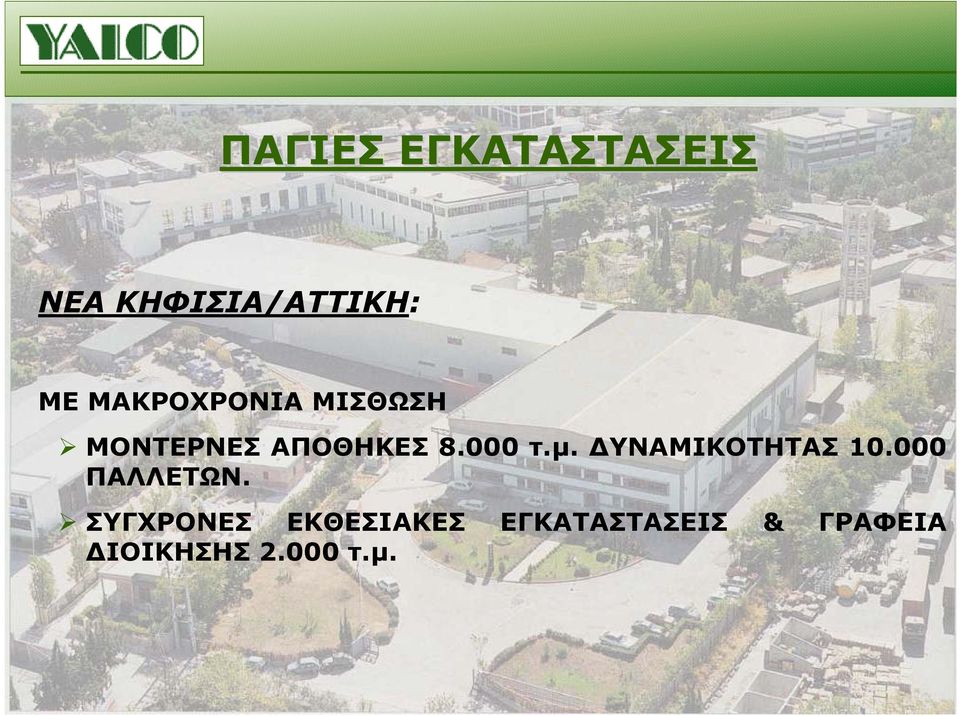 µ. ΥΝΑΜΙΚΟΤΗΤΑΣ 10.000 ΠΑΛΛΕΤΩΝ.