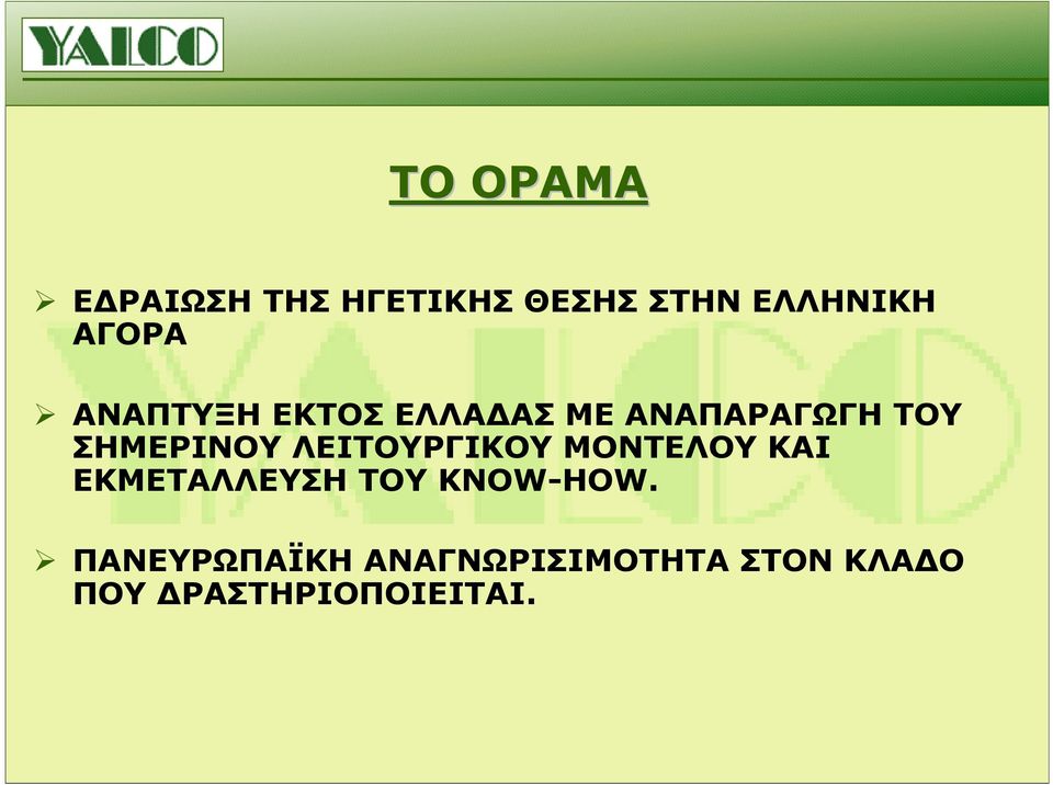 ΣΗΜΕΡΙΝΟΥ ΛΕΙΤΟΥΡΓΙΚΟΥ ΜΟΝΤΕΛΟΥ ΚΑΙ ΕΚΜΕΤΑΛΛΕΥΣΗ ΤΟΥ