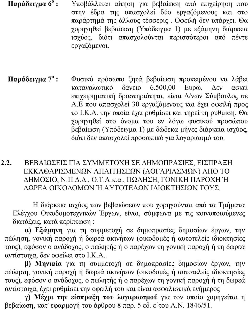 Παράδειγµα 7 ο : Φυσικό πρόσωπο ζητά βεβαίωση προκειµένου να λάβει καταναλωτικό δάνειο 6.500,00 Ευρώ. εν ασκεί επιχειρηµατική δραστηριότητα, είναι /νων Σύµβουλος σε Α.