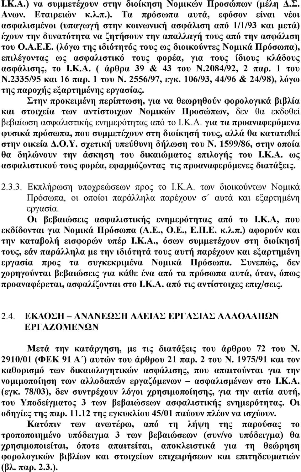 2335/95 και 16 παρ. 1 του Ν. 2556/97, εγκ. 106/93, 44/96 & 24/98), λόγω της παροχής εξαρτηµένης εργασίας.