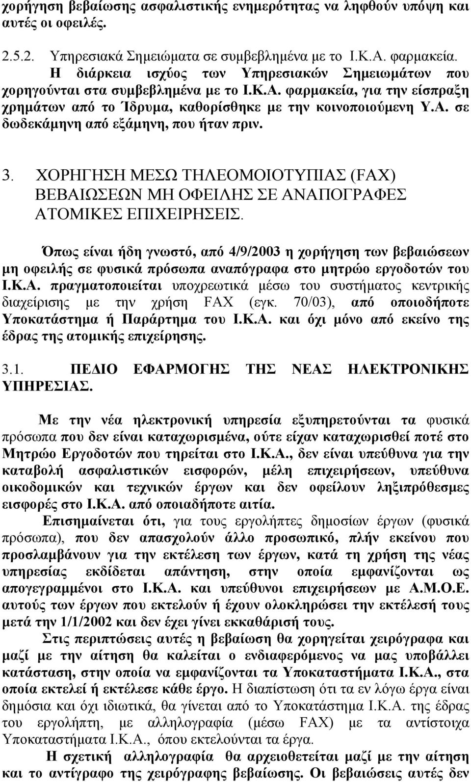 3. ΧΟΡΗΓΗΣΗ ΜΕΣΩ ΤΗΛΕΟΜΟΙΟΤΥΠΙΑΣ (FAX) ΒΕΒΑΙΩΣΕΩΝ ΜΗ ΟΦΕΙΛΗΣ ΣΕ ΑΝΑΠΟΓΡΑΦΕΣ ΑΤΟΜΙΚΕΣ ΕΠΙΧΕΙΡΗΣΕΙΣ.