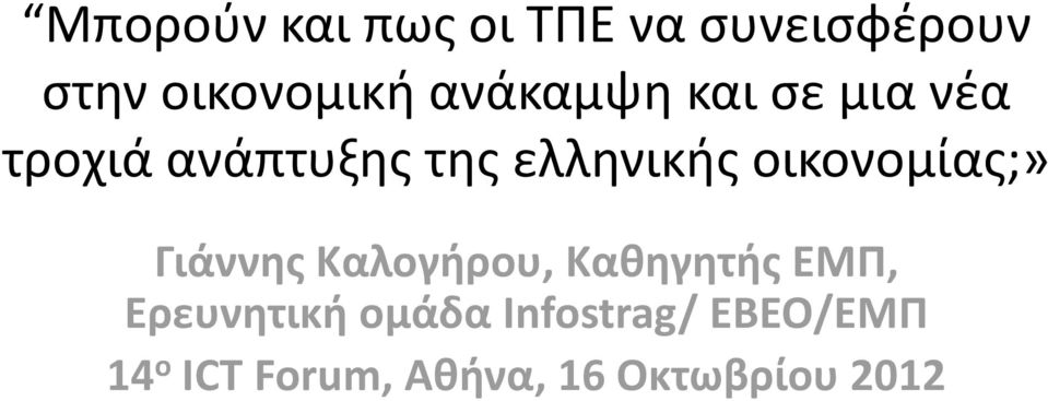 Γιάννης Καλογήρου, Καθηγητής ΕΜΠ, Ερευνητική ομάδα