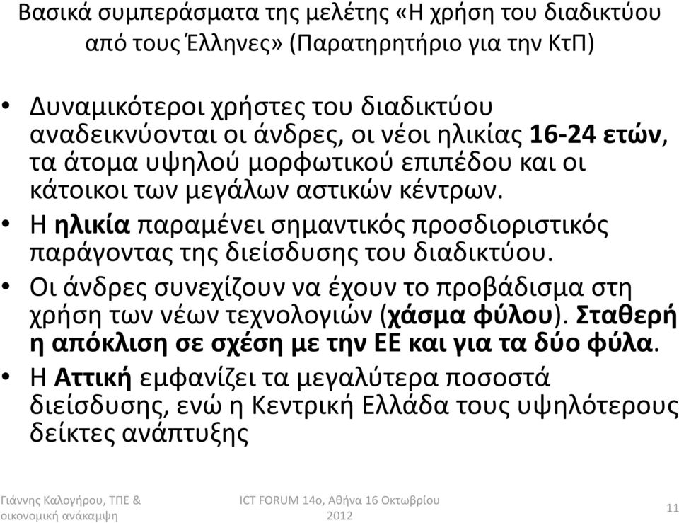 Η ηλικία παραμένει σημαντικός προσδιοριστικός παράγοντας της διείσδυσης του διαδικτύου.